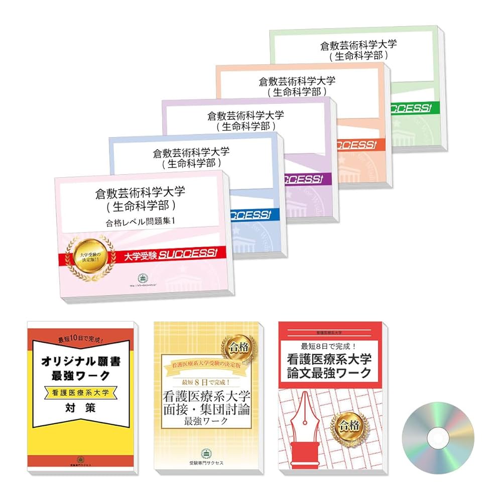 2026 倉敷芸術科学大学(生命科学部) 受験 過去の傾向と対策 合格